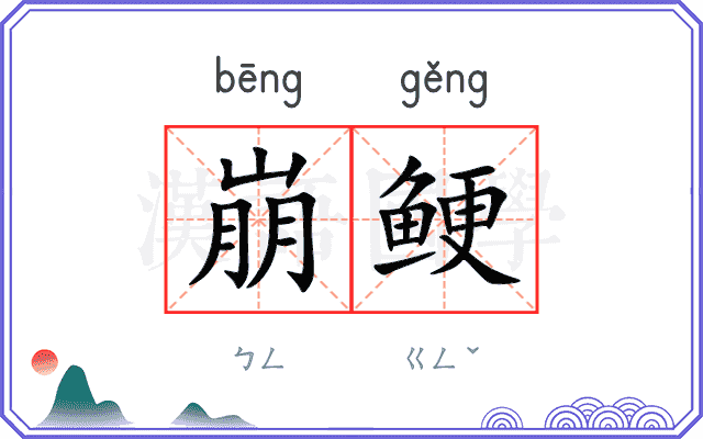 崩鲠