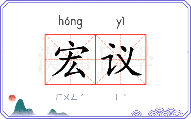 宏议