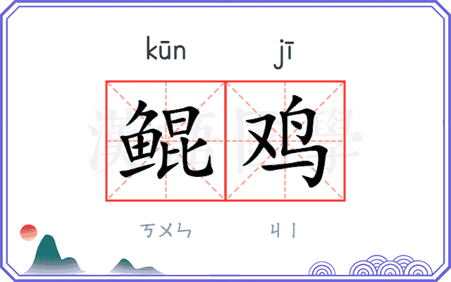 鲲鸡