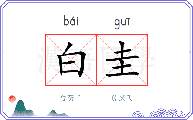 白圭