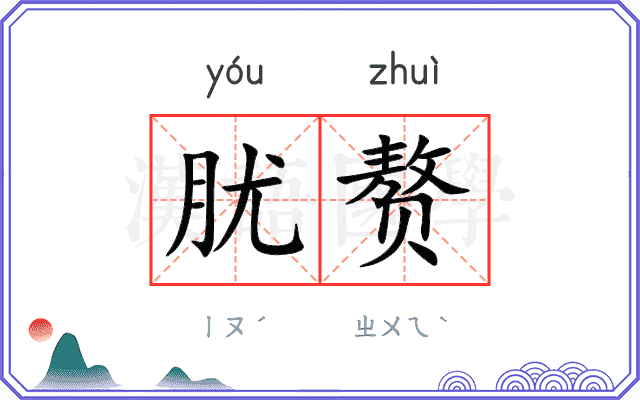 肬赘