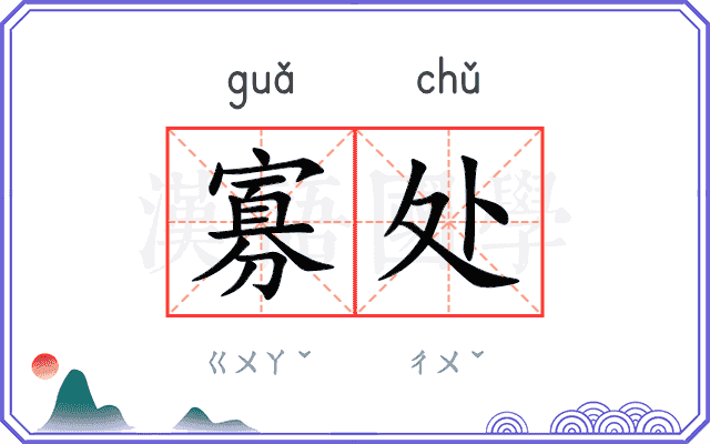 寡处