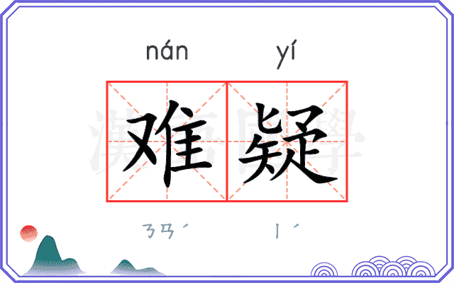 难疑