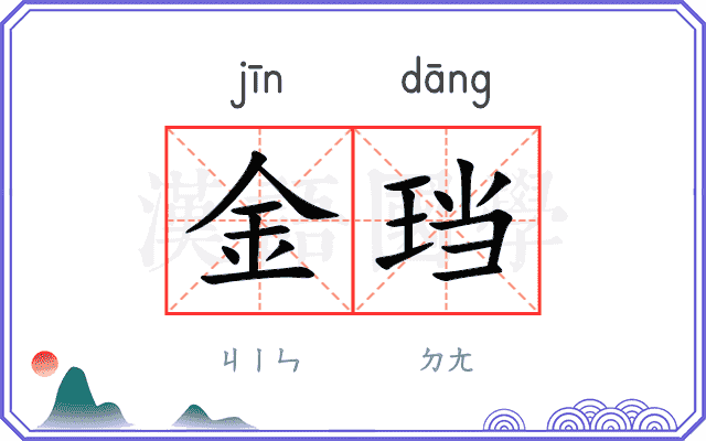 金珰