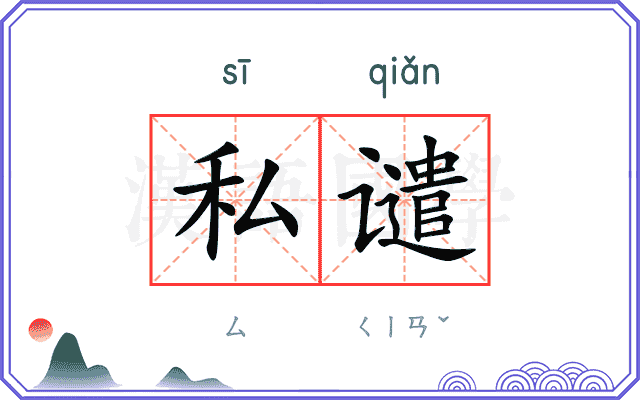 私谴