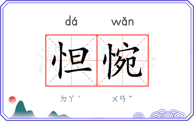 怛惋