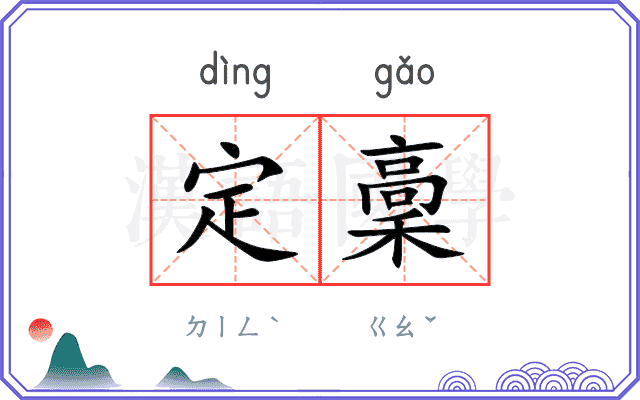 定稾