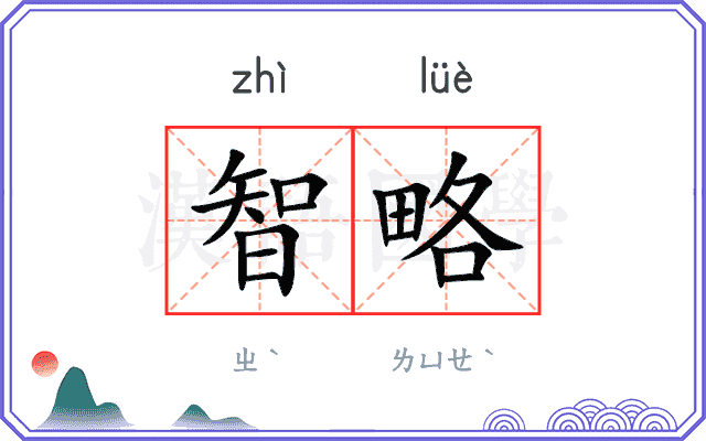 智略