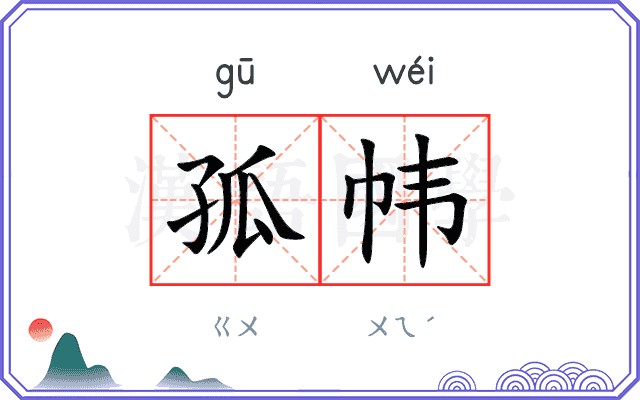 孤帏