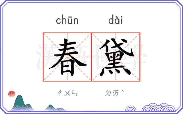 春黛