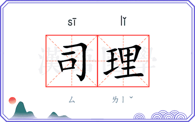 司理
