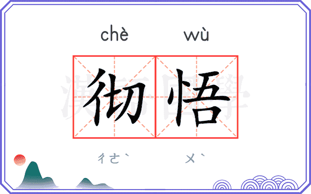 彻悟