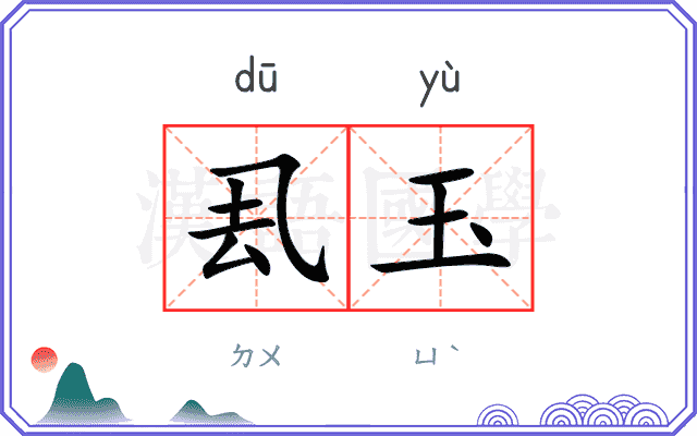 厾玉