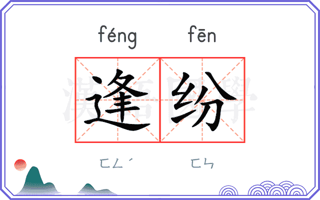 逢纷