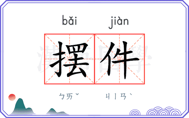 摆件