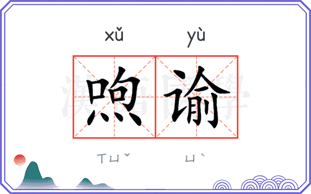 喣谕