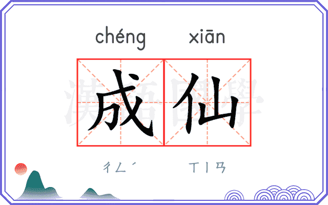成仙