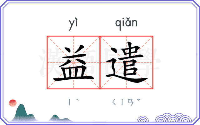 益遣