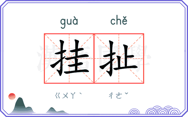 挂扯