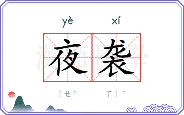 夜袭