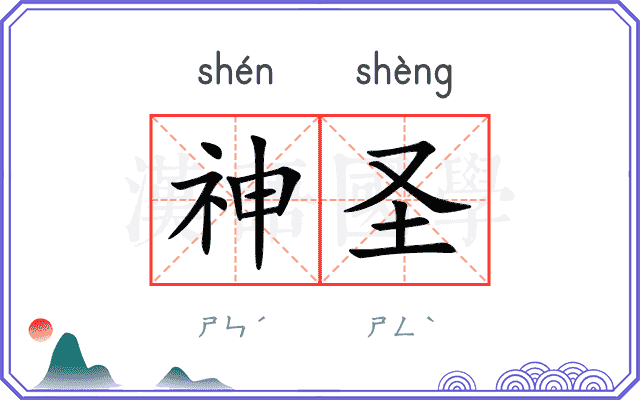 神圣