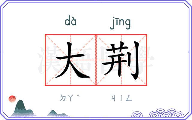 大荆