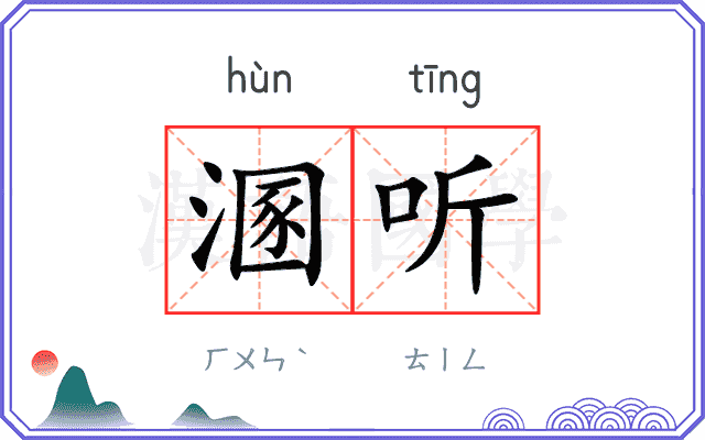 溷听