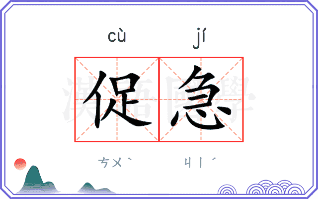 促急