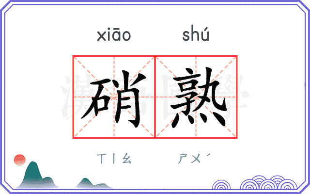 硝熟