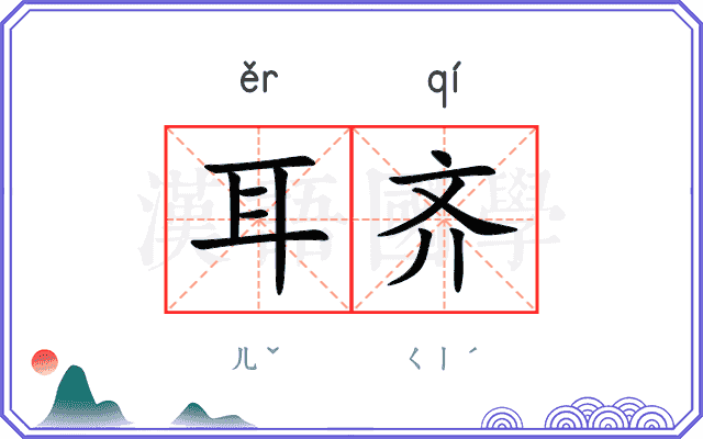耳齐