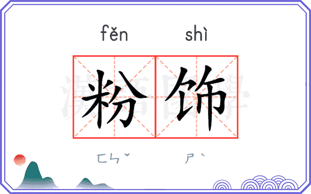 粉饰