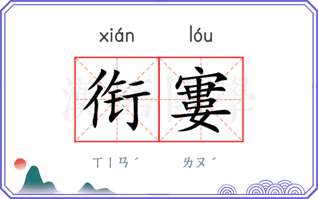 衔寠