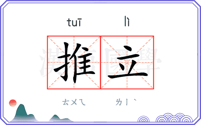 推立