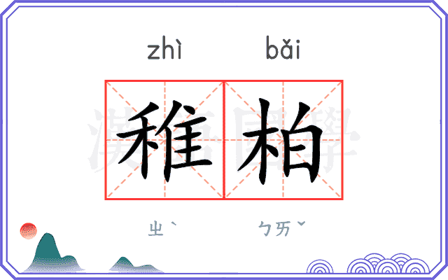 稚柏