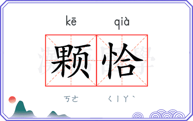 颗恰
