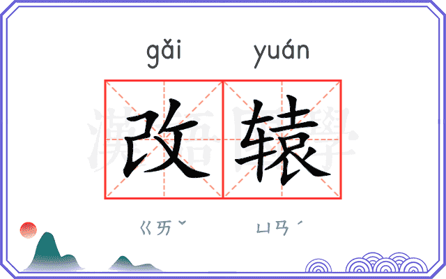 改辕