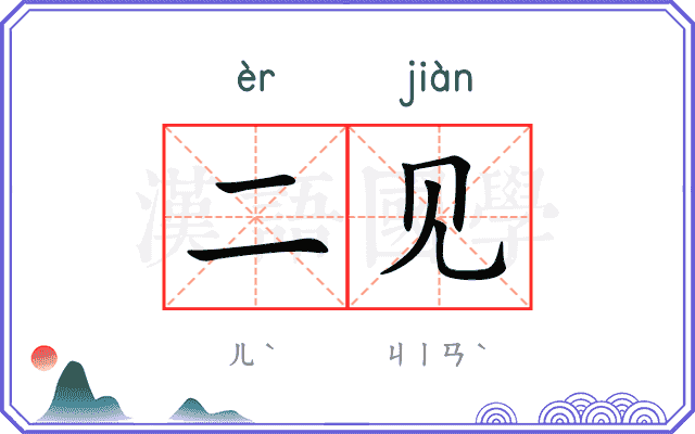 二见