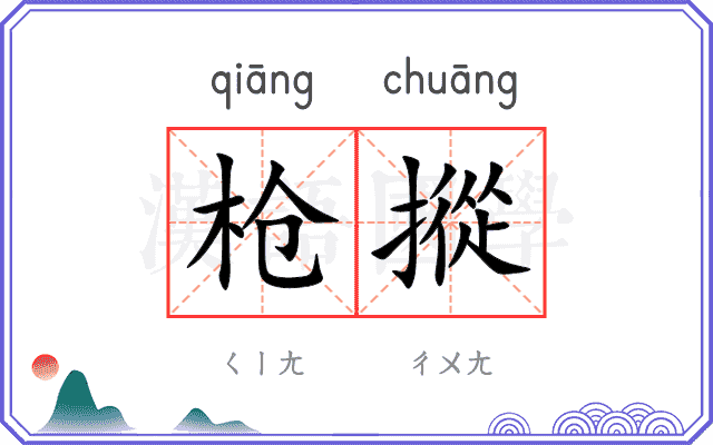 枪摐