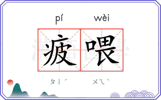 疲喂