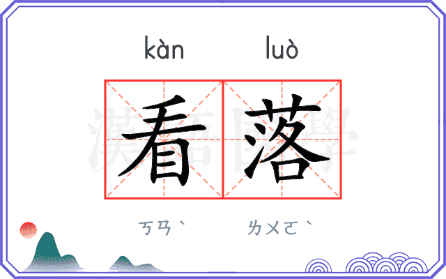 看落