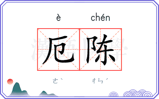 厄陈