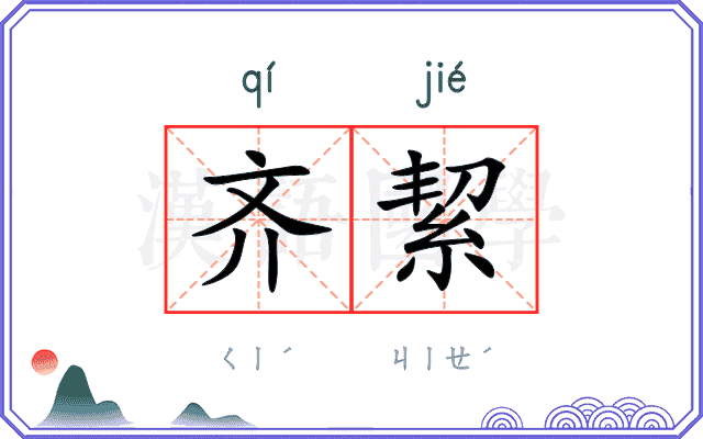齐絜