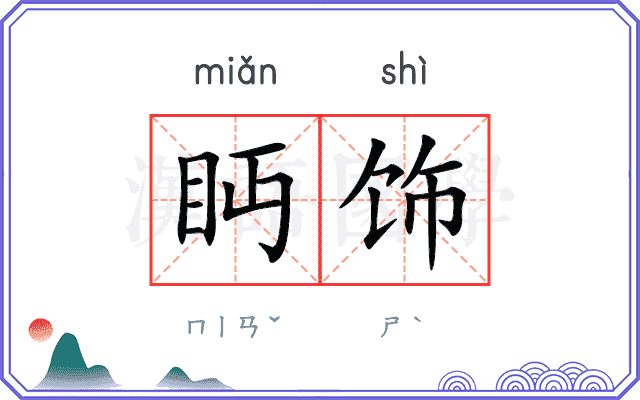 眄饰