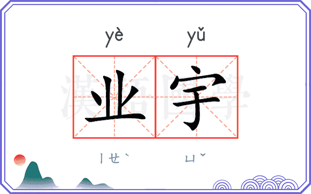 业宇