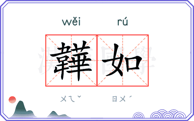 韡如