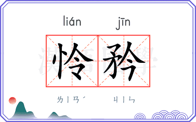 怜矜