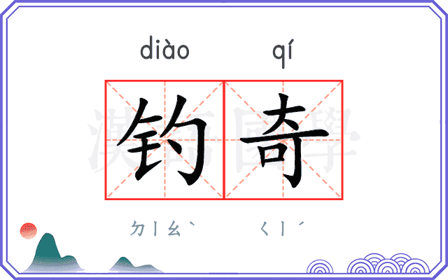 钓奇