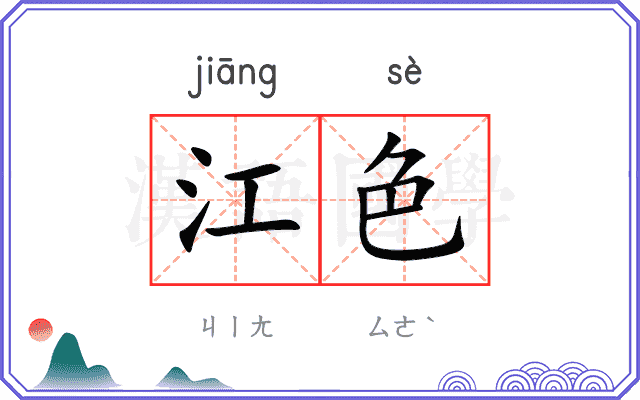 江色