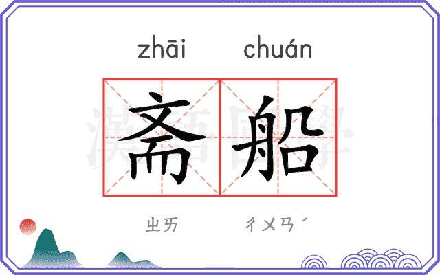 斋船