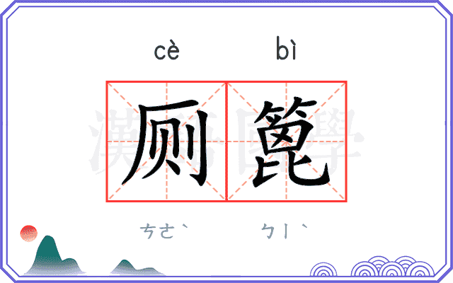 厕篦